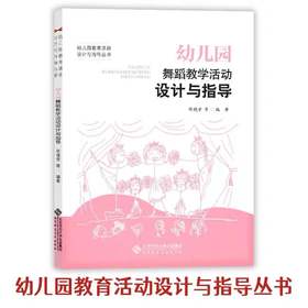 幼儿园舞蹈教学活动设计与指导 9787303191673 北京师范大学出版社