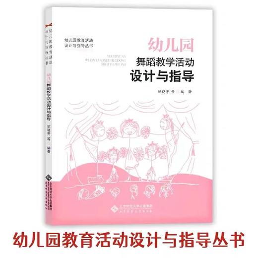 幼儿园舞蹈教学活动设计与指导 9787303191673 北京师范大学出版社 商品图0