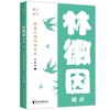你是人间的四月天(林徽因精读)/壹本 商品缩略图0