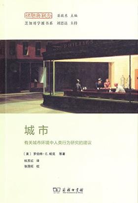城市：有关城市环境中人类行为研究的建议（经验与观念丛书·芝加哥学派书系）