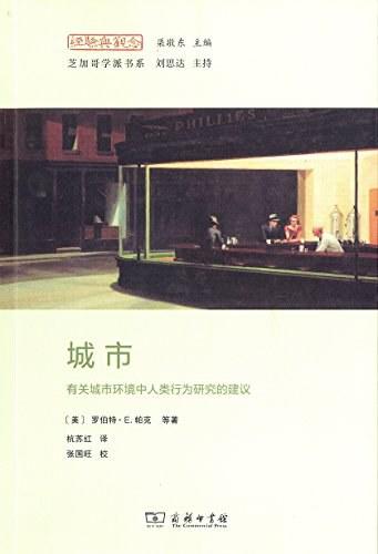 城市：有关城市环境中人类行为研究的建议（经验与观念丛书·芝加哥学派书系） 商品图0