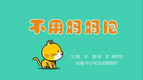 2022年1月动画   不用妈妈抱