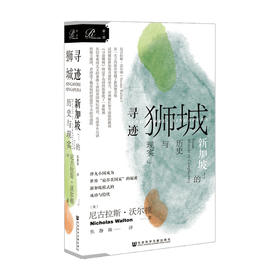索恩丛书 寻迹狮城 新加坡的历史与现实 尼古拉斯沃尔顿 现代史新加坡崛起发展历史书籍 亚洲历史