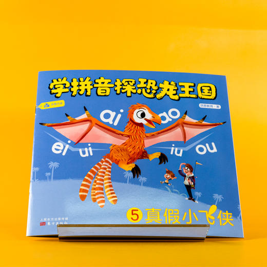 学拼音探恐龙王国（全7册） 商品图5