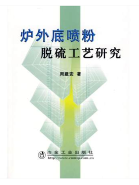 炉外底喷粉脱硫工艺研究/周建安