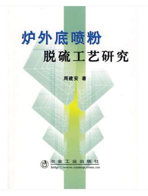 炉外底喷粉脱硫工艺研究/周建安 商品图0