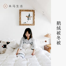 BB米马杂货 特别定制的鹅绒被冬被 让你窝在云里，过寒冬！