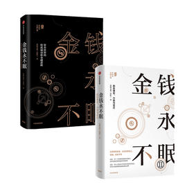 金钱永不眠（套装2册）香帅 熟经济作者著 从历史到未来 从实体到线上 金融无处不在 香帅金融学讲义 钱从哪里来 中信出版