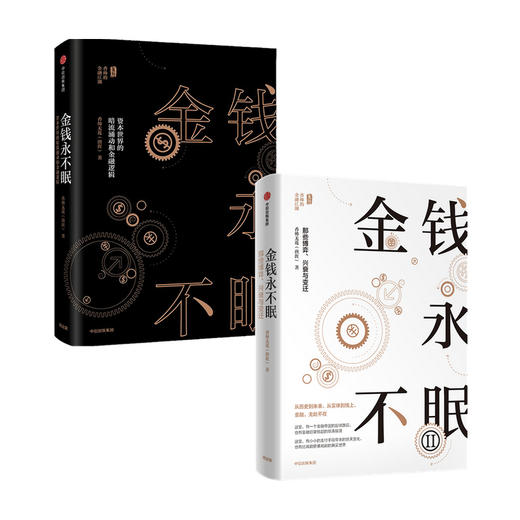 金钱永不眠（套装2册）香帅 熟经济作者著 从历史到未来 从实体到线上 金融无处不在 香帅金融学讲义 钱从哪里来 中信出版 商品图0