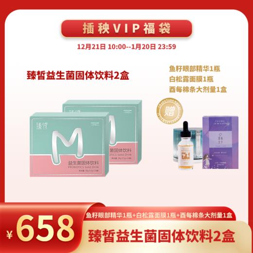 【已下架】【悦己福袋】臻皙 益生菌固体饮料二盒 （赠鱼子酱眼部精华*1 白松露面膜*1 酉每棉条小剂量*1）[B类] 商品图0