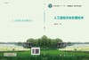 人工湿地污水处理技术/陈永华 商品缩略图3