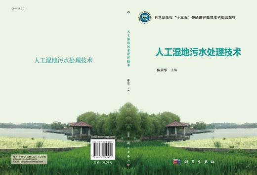 人工湿地污水处理技术/陈永华 商品图3