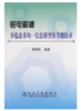 铝电解槽非稳态非均一信息模型及节能技术/李贺松 商品缩略图0
