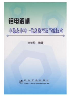 铝电解槽非稳态非均一信息模型及节能技术/李贺松