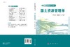 国土资源管理学/杨木壮 林媚珍等 商品缩略图2