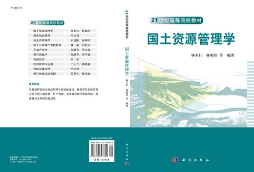 国土资源管理学/杨木壮 林媚珍等 商品图2