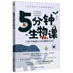5分钟生物课(100个脑洞大开的趣味问答)