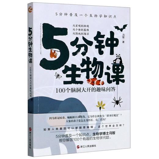 5分钟生物课(100个脑洞大开的趣味问答) 商品图0