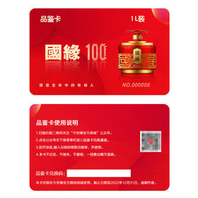 白酒 国缘·100【礼品卡】52度白酒1L