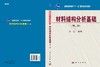 材料结构分析基础（第二版）/余焜 商品缩略图2