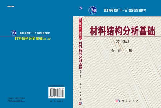 材料结构分析基础（第二版）/余焜 商品图2