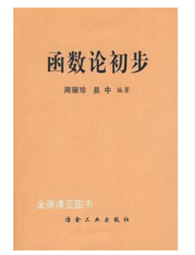 函数论初步/周丽珍 易中