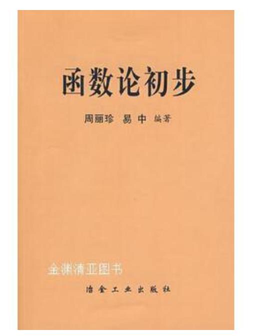 函数论初步/周丽珍 易中 商品图0