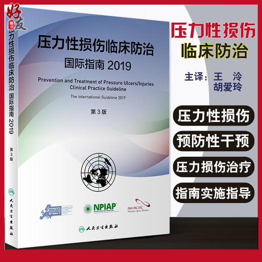 压力性损伤临床防治国际指南2019 第3版 王泠 胡爱玲 主译 压力性损伤的预防性干预治疗新研究 人民卫生出版社9787117321990 商品图0