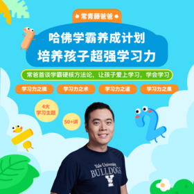 【精品课】哈佛学霸养成计划——培养孩子学习力