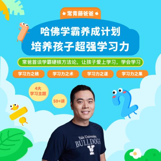 【精品课】哈佛学霸养成计划——培养孩子学习力 商品图0