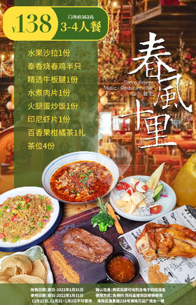 抢购截止日期1月31日【海珠|万达广场|春风十里音乐餐吧】用音乐和美食，点燃你的夜生活！仅¥138抢3-4人餐=泰香烧春鸡+精选牛板腱+水煮肉片等