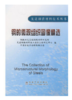 钢的微观组织图像精选/钢研总院,中国金属学会特殊钢分会 商品缩略图0