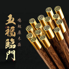 【五福临门！筷子界的劳斯莱斯】10双更超值！鸡翅原木筷礼盒装，防滑易夹，不易变形，一冲即净，健康卫生，大人儿童餐具