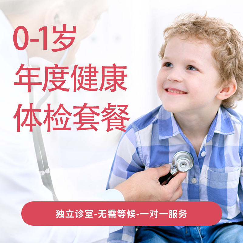 0-1岁婴儿体检