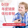 0-1岁婴儿体检 商品缩略图0