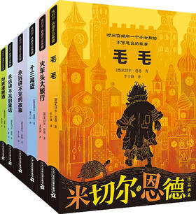 米切尔·恩德作品典藏 （全6册） 赠 150分钟音频  6岁+ 提升孩子阅读能看和写作能力