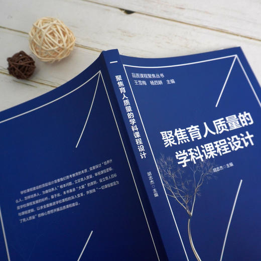 聚焦育人质量的学科课程设计 品质课程聚焦丛书 初中学校课程建设案例 商品图2