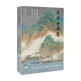 读懂中国画 邵仄炯 著 画家专业解读 探寻观画之道 艺术绘画