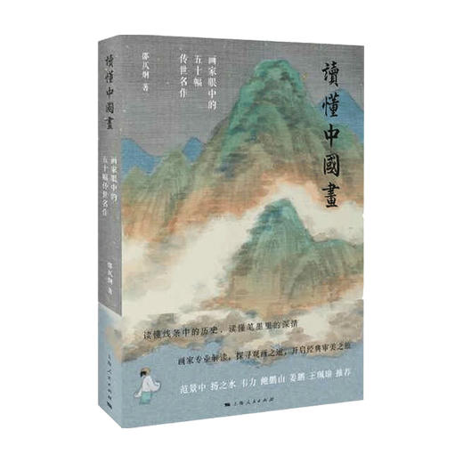 读懂中国画 邵仄炯 著 画家专业解读 探寻观画之道 艺术绘画 商品图0