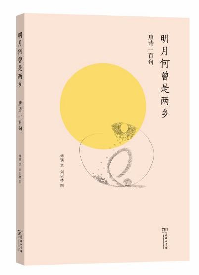 明月何曾是两乡——唐诗一百句 商品图0