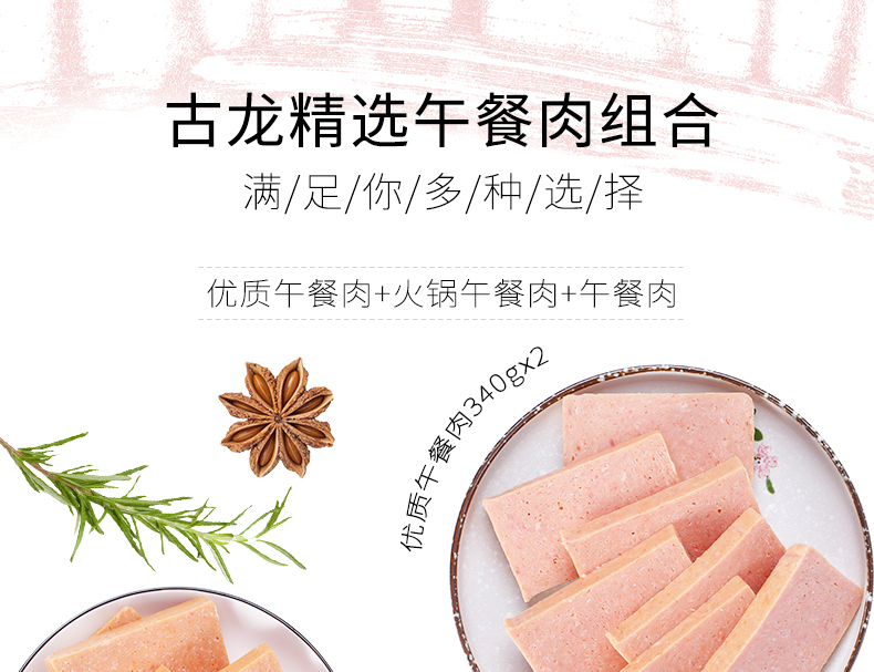 天猫2018肉类组合C（午餐肉组合）_01.png