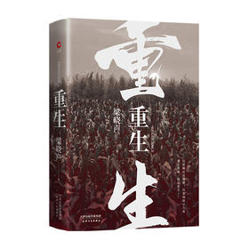 重生(精) 9787201157528 天津人民出版社 梁晓声(著)