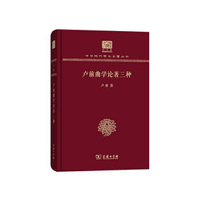 卢前曲学论著三种（中华现代学术名著丛书120年纪念版）