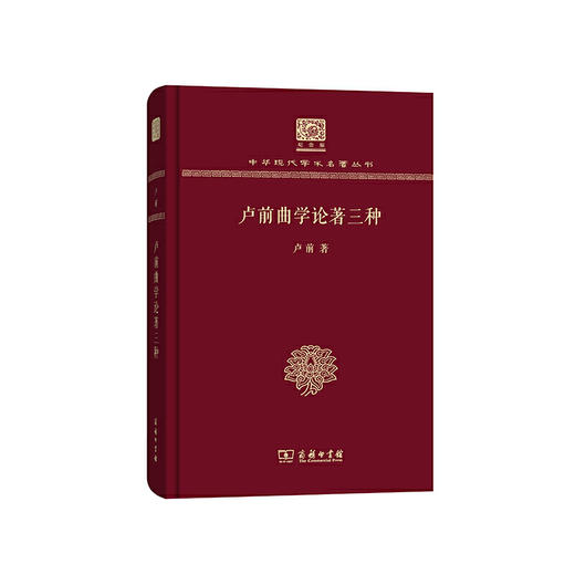 卢前曲学论著三种（中华现代学术名著丛书120年纪念版） 商品图0