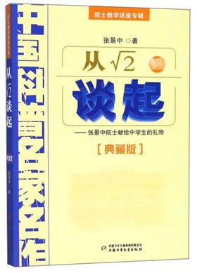 中国科普名家名作院士数学讲座专辑-从√2谈起（典藏版）?[7-10岁]