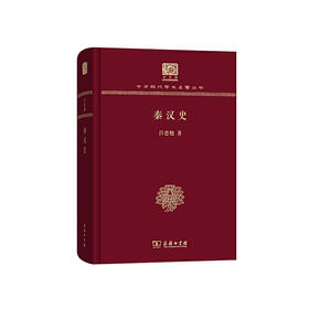 秦汉史（中华现代学术名著丛书120年纪念版）
