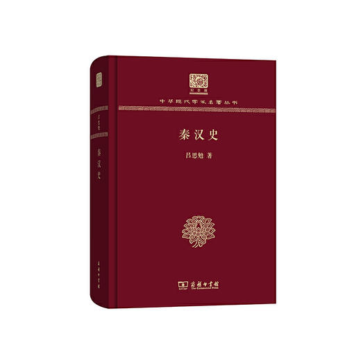 秦汉史（中华现代学术名著丛书120年纪念版） 商品图0