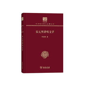 宋元明讲唱文学（中华现代学术名著丛书120年纪念版）