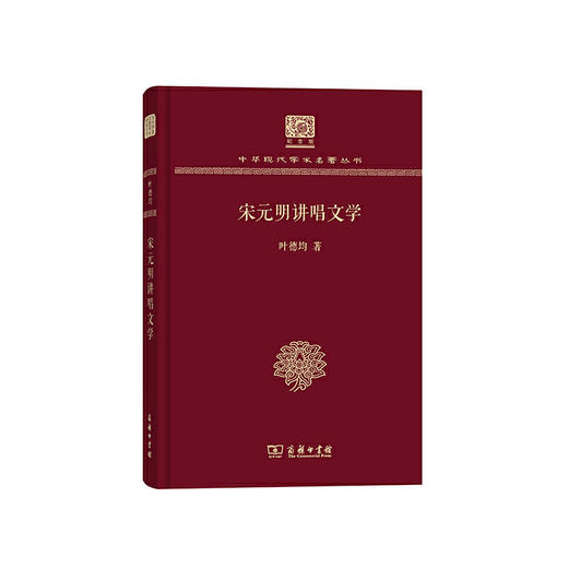 宋元明讲唱文学（中华现代学术名著丛书120年纪念版） 商品图0