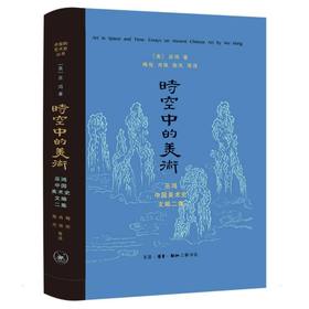 时空中的美术 巫鸿古代美术史文编二集